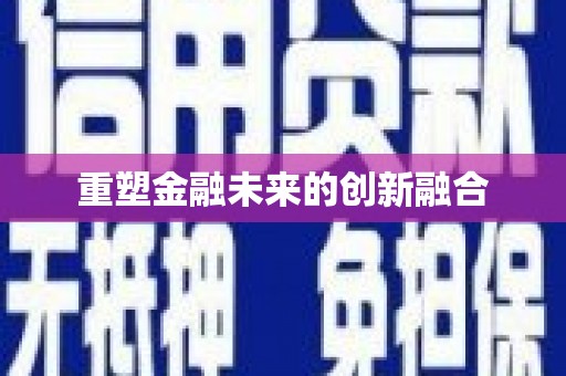 蛟河重塑金融未来的创新融合