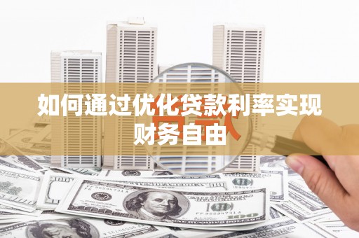城关如何通过优化贷款利率实现财务自由