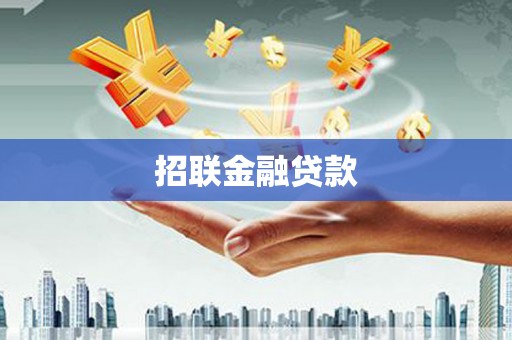 临夏招联金融贷款