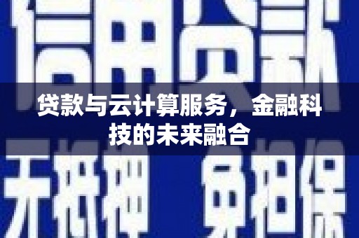 永登贷款与云计算服务，金融科技的未来融合