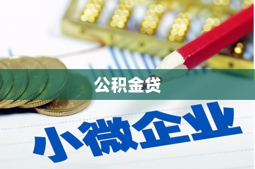 祁县公积金贷