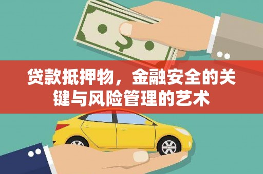 泰顺贷款抵押物，金融安全的关键与风险管理的艺术