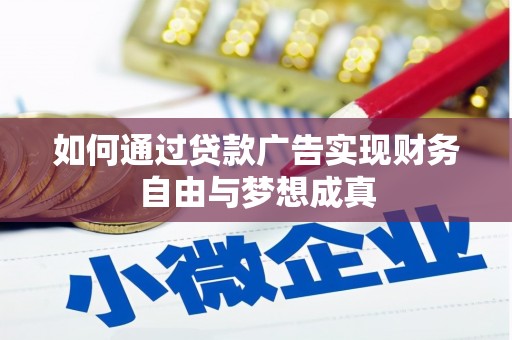 石鼓如何通过贷款广告实现财务自由与梦想成真