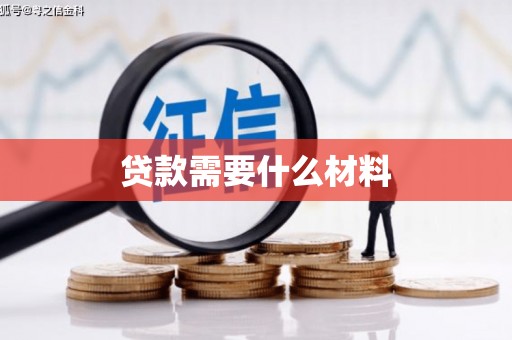 营口贷款需要什么材料