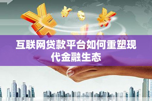 信州互联网贷款平台如何重塑现代金融生态