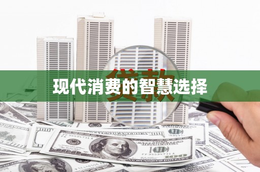 汇川现代消费的智慧选择