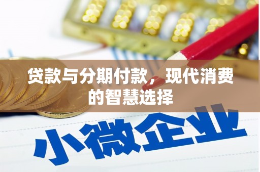 石拐贷款与分期付款，现代消费的智慧选择
