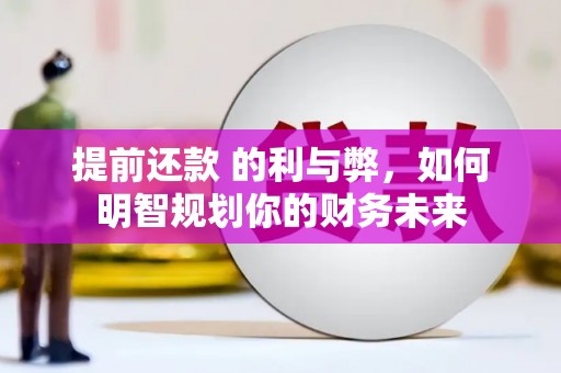 银川提前还款 的利与弊，如何明智规划你的财务未来