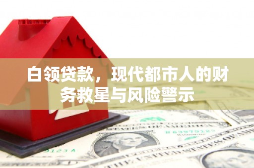 广阳白领贷款，现代都市人的财务救星与风险警示