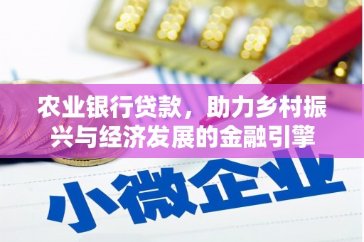 盐湖农业银行贷款，助力乡村振兴与经济发展的金融引擎