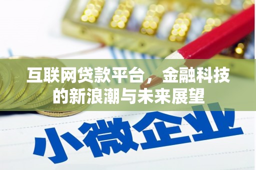 务川互联网贷款平台，金融科技的新浪潮与未来展望