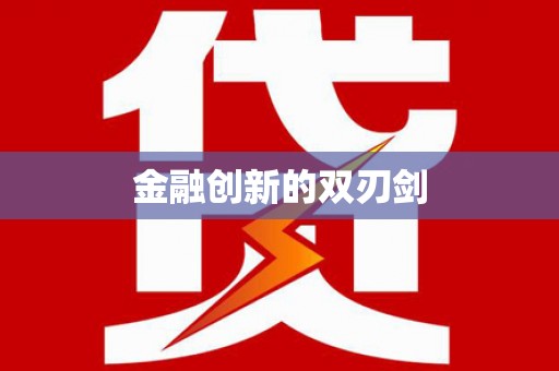 黄山金融创新的双刃剑