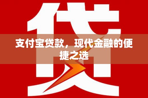 锡林浩特支付宝贷款，现代金融的便捷之选