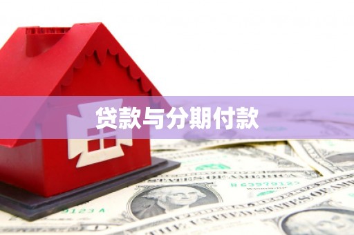 六横贷款与分期付款