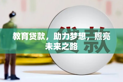 平度教育贷款，助力梦想，照亮未来之路