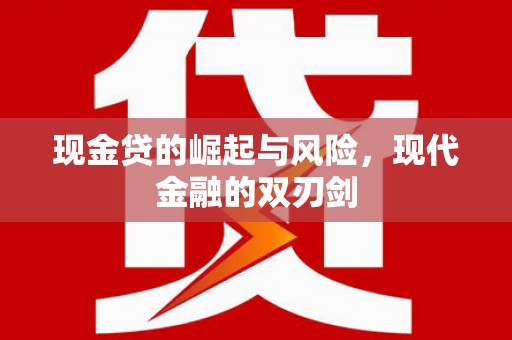 友谊现金贷的崛起与风险，现代金融的双刃剑
