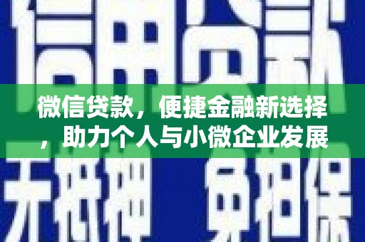 溆浦微信贷款，便捷金融新选择，助力个人与小微企业发展