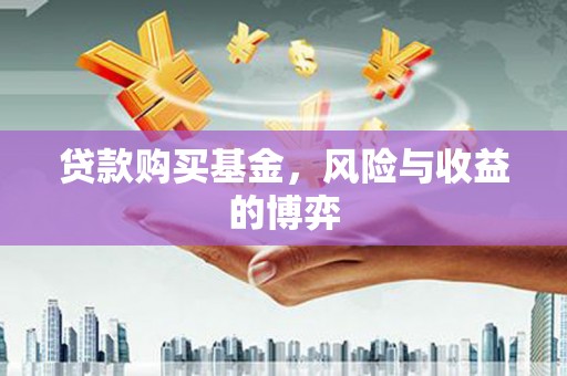 锦州贷款购买基金，风险与收益的博弈