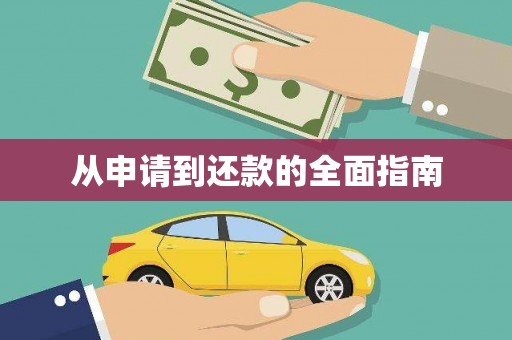 广陵从申请到还款的全面指南