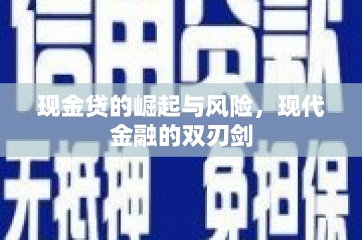 绥阳现金贷的崛起与风险，现代金融的双刃剑