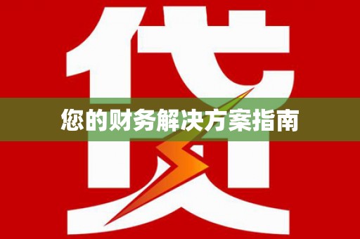 鹰潭您的财务解决方案指南