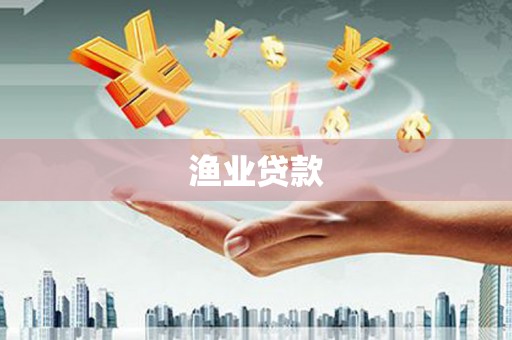 德保渔业贷款