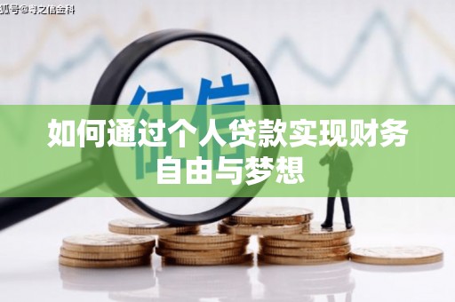 景东如何通过个人贷款实现财务自由与梦想