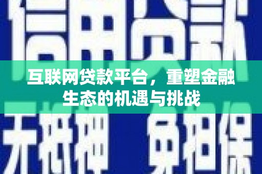五桂山互联网贷款平台，重塑金融生态的机遇与挑战