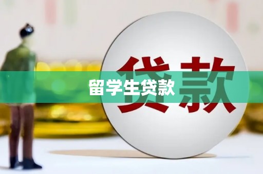 大社留学生贷款