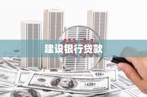 蕉城建设银行贷款