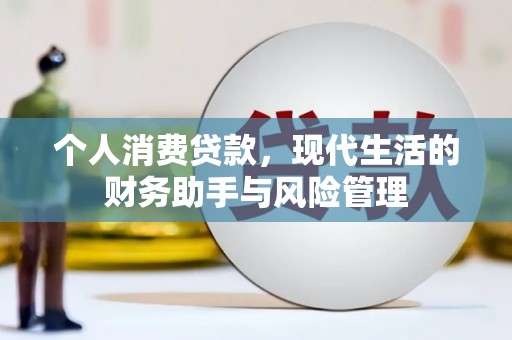 平鲁个人消费贷款，现代生活的财务助手与风险管理