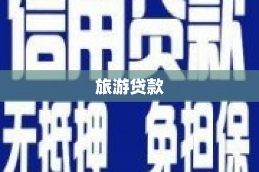 古坑旅游贷款