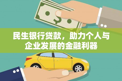 长岭民生银行贷款，助力个人与企业发展的金融利器