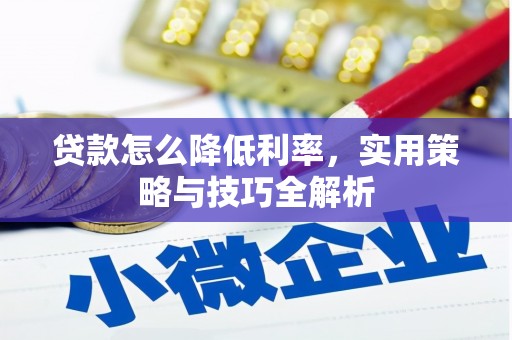 岳麓贷款怎么降低利率，实用策略与技巧全解析