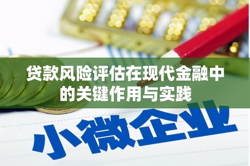 遂昌贷款风险评估在现代金融中的关键作用与实践