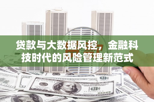 永登贷款与大数据风控，金融科技时代的风险管理新范式