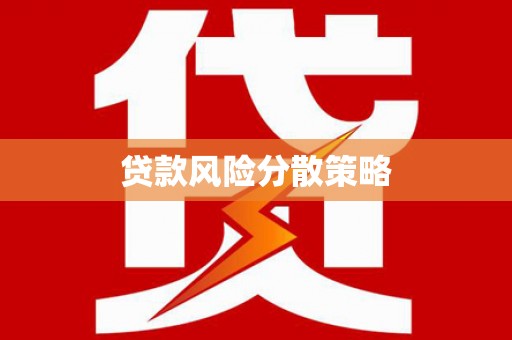 宁城贷款风险分散策略