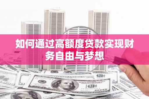 海州如何通过高额度贷款实现财务自由与梦想