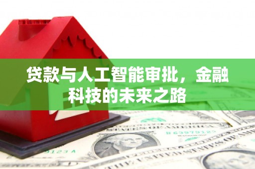 吕梁贷款与人工智能审批，金融科技的未来之路
