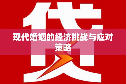 民乐现代婚姻的经济挑战与应对策略