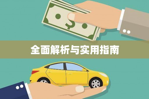 富源全面解析与实用指南