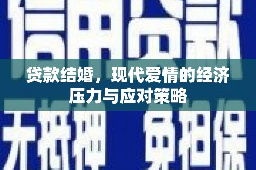 澳门半岛贷款结婚，现代爱情的经济压力与应对策略