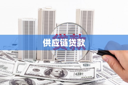 和顺供应链贷款