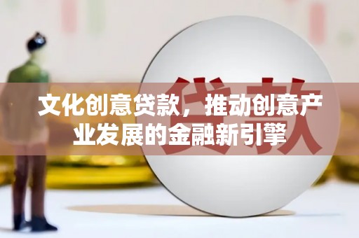 水上文化创意贷款，推动创意产业发展的金融新引擎