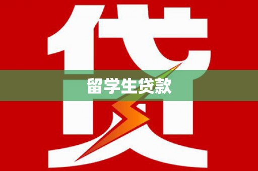 徽州留学生贷款