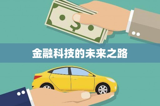 永寿金融科技的未来之路
