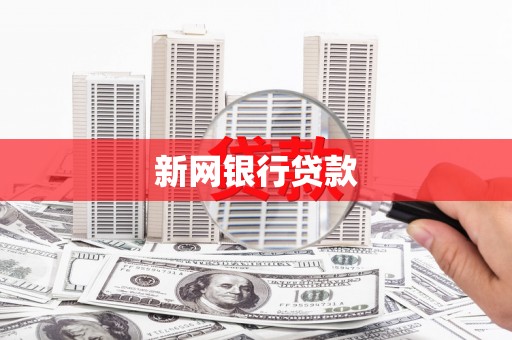 济源新网银行贷款