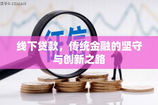海端线下贷款，传统金融的坚守与创新之路