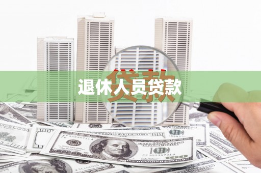 晋江退休人员贷款