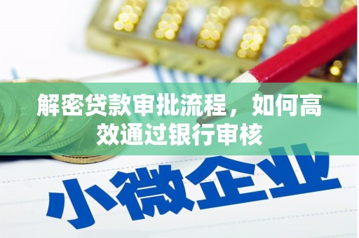 汉中解密贷款审批流程，如何高效通过银行审核